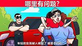 脑力测试：年轻的女孩被人绑架了，哪里不对劲？