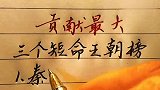 历史上贡献较大的三个王朝，秦朝是奠基石，硬笔手写，值得一看