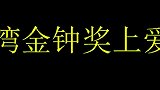盘点吴宗宪被台湾网友骂“滚回大陆”的罪名，只因在金钟奖这番话
