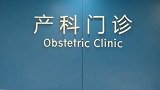 产妇剖腹产后被摔下手术台 医院：操作失误