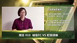 大咖连连看-岐阜FC遇苦主难翻身 任晓静解析日乙带你红单不停