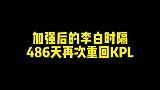李白时隔486天再次从暖阳手里看到，不愧是FMVP野王之首