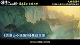 《浪浪山小妖怪》发布《笔墨意“镜”》制作特辑