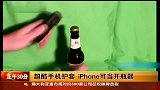 超酷手机护套 iPhone可当开瓶器