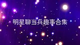 李双江讲当兵“偷油”趣事，阎维文听完笑了！明星聊当兵趣事合集