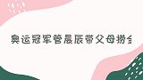 管晨辰带父母参加活动捞金，对爸爸态度不耐烦，网友怒批没家教