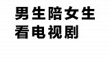 男生陪女生看电视剧女生陪男生看球赛！