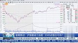 沪指喜迎三连阳，3500点指日可待？