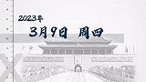 时政微周刊丨总书记的一周（3月6日—3月12日）