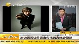 刘谦因丢证件推出央视元宵晚会录制