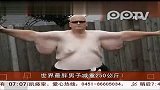 世界最胖男子减重250公斤