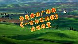 一首想家的歌，送给天下漂泊在外的朋友们，祝愿你们开心幸福