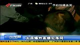 广东早晨-20131109-太原爆炸案嫌犯落网