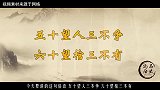 俗语：五十望人三不争，六十望棺三不有，争了会怎样古人的智慧