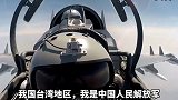 我国台湾地区，我是中国人民解放军，正在进行例行训练，请不要干扰我正常行动！