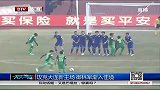 中超-14赛季-联赛-第2轮-张稀哲助攻巴塔拉破门 国安客场1：0阿尔滨-新闻