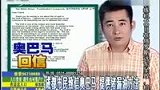 成都市民提供堵漏油方法 奥巴马回信表示感谢-6月13日