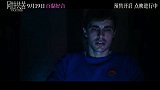 《同甘共苦》今日释出“贴脸开吓”版预告