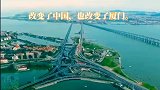 “海岛厦门”，交通变革发展的“丝绸之路”：翔安隧道