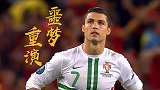 重演8年前噩梦 ！C罗点球大战未出场 这要怪队友么？