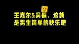 吴磊神模仿活久见动作，嘉尔害羞到拔腿就跑，男生的快乐如此简单