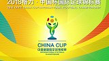 2018中国杯国际足球锦标赛宣传片