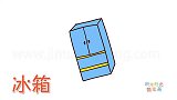 生活简笔画大全，画简单的冰箱简笔画