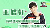 王皓轩：陈情令男团各自担当揭秘，谁是歌担谁是舞担