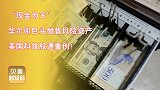 美科技股遭重创！近14万亿流回美联储，技术性熊市难以扭转！