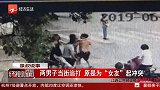 两男子当街追打，原来是为“女友”起冲突