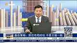 抓住布局时机 不要又错一轮