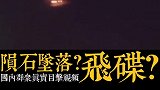 国内不明飞行物目击事件！是什么你们说了算