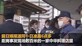 47岁中国男子东京街头凌晨被捅数十刀身亡 使馆已接报通知家属