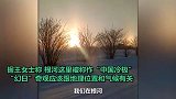 “中国冷极”天空现三个太阳幻日奇观，前一晚还出现了“寒夜光柱”
