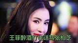 王菲醉酒后打电话骂张柏芝，谢霆锋怒摔手机？网友：清醒点吧！