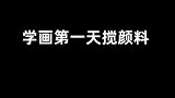 美术生第一天搅颜料一年后，这变化，不是一般的大！