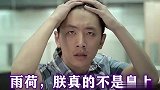 王大锤爆笑经典台词：雨荷，朕真的不是皇上！表情姿势太到位
