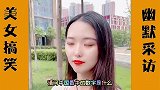 美女搞笑视频： 最牛的数字是什么？为什么是十八，看美女说道
