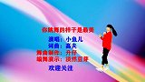 小鱼儿DJ一首《你跳舞的样子是最美》歌声环绕脑海，太动听了