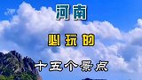 河南必玩的十五个景点