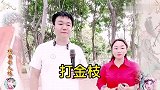 米儿妹妈妈和红脸王刘忠河老师的徒孙小小河唱《打金枝》