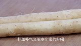 天凉了，女性多喝这汤，2块钱做一锅，补血补气又驱寒，营养好喝
