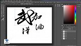 平面设计教程：武汉加油字体设计 PS学习入门 PS教程