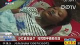 少女危在旦夕 村民联手挽救生命