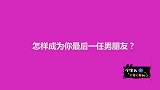 怎样成为你最后一任男朋友？美女说的很直白，男人该心动了