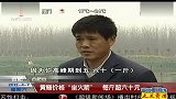 合肥：黄鳝价格“坐火箭” 每斤超六十元 120407 超级新闻场