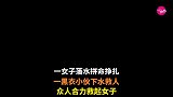 一女子落水拼命挣扎，一黑衣小伙下水救人