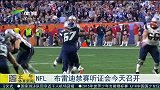 NFL-1516赛季-布雷迪禁赛听证会今天召开-新闻