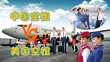为什么美国空姐多是“大妈”，中国空姐多是年轻美女，这是为何？
