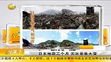 日本地震三个月 灾区景象大变-6月12日